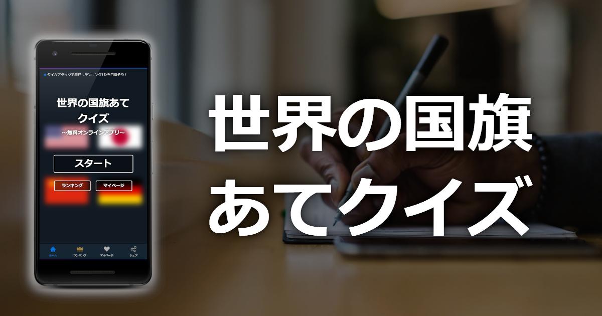 世界の国旗あてクイズ 全国ランキングで1位を目指そう